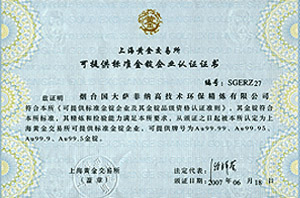 上海黃金交易所可提供標(biāo)準(zhǔn)金錠企業(yè)認(rèn)證證書